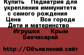 Купить : Педиатрия-для укрепления иммунитета(с самого рождения) › Цена ­ 100 - Все города Дети и материнство » Игрушки   . Крым,Бахчисарай